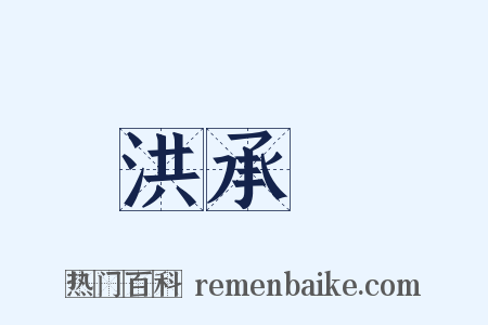 洪承疇是什么意思的图片